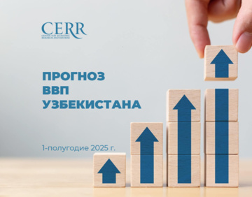 Центр экономических исследований и реформ прогнозирует рост ВВП Узбекистана на уровне 6,7% в 1-полугодии 2025 года