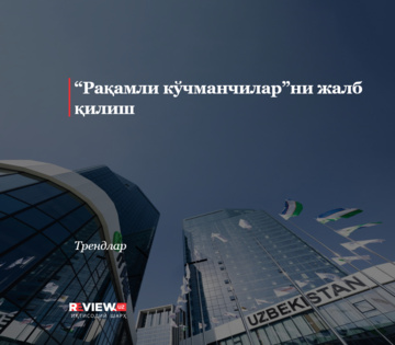 “Рақамли кўчманчилар”ни жалб қилиш