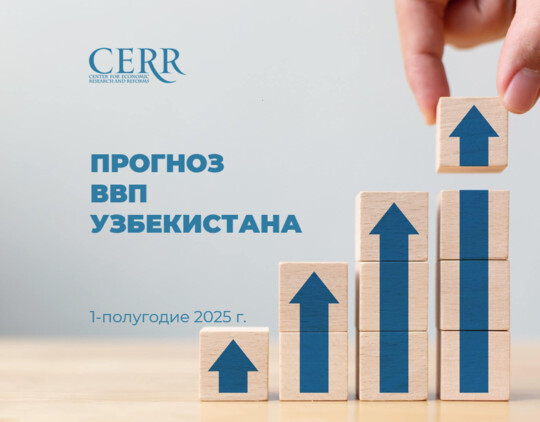 Центр экономических исследований и реформ прогнозирует рост ВВП Узбекистана на уровне 6,7% в 1-полугодии 2025 года