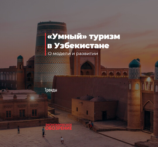 «Умный» туризм в Узбекистане