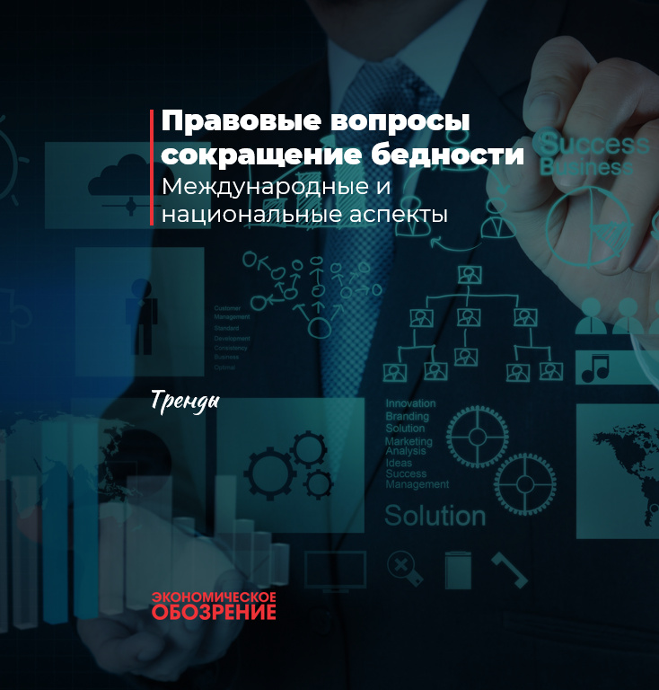 Правовые вопросы сокращение бедности