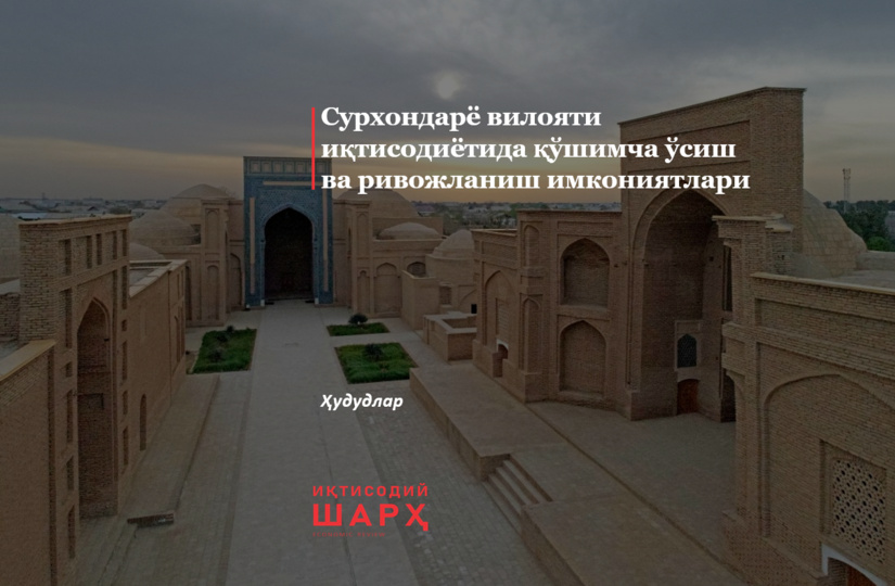 Сурхондарё вилояти иқтисодиётида қўшимча ўсиш ва ривожланиш имкониятлари