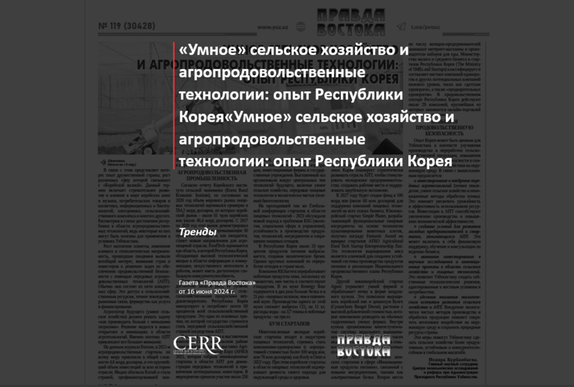 «Умное» сельское хозяйство и агропродовольственные технологии: опыт Республики Корея