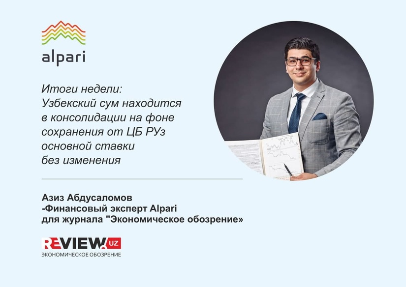 Узбекский сум находится в консолидации на фоне сохранения от ЦБ РУз основной ставки без изменения Узбекский сум находится в консолидации на фоне сохранения от ЦБ РУз основной ставки без изменения