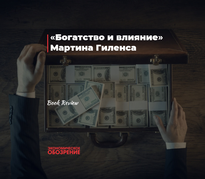 «Богатство и влияние» Мартина Гиленса «Богатство и влияние» Мартина Гиленса