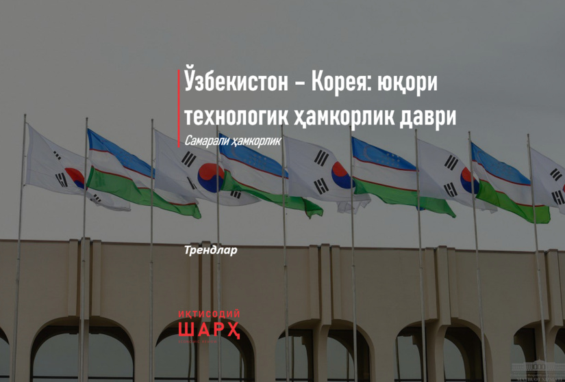 O‘zbekiston – Koreya: yuqori texnologik hamkorlik davri O‘zbekiston – Koreya: yuqori texnologik hamkorlik davri