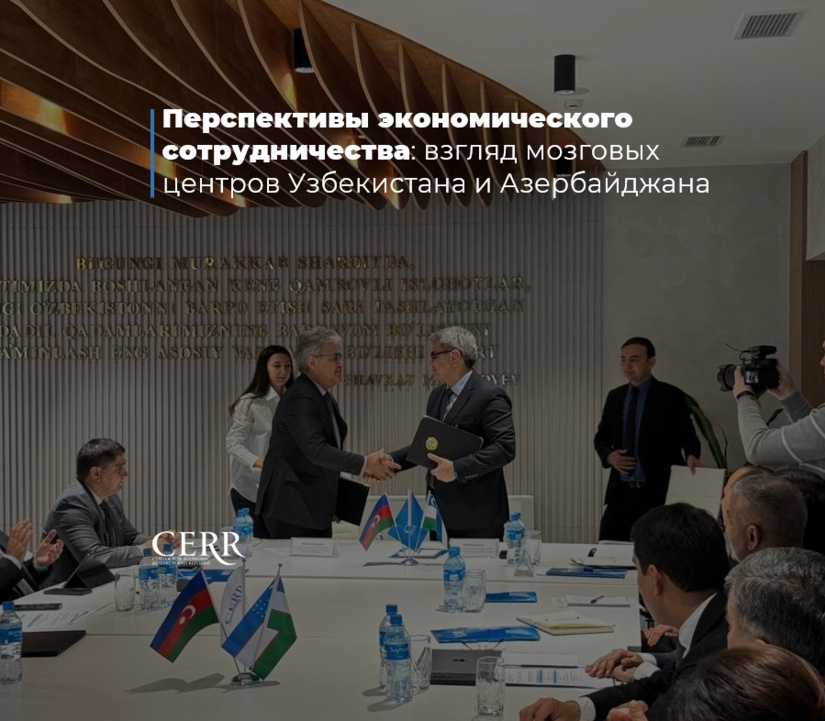 Перспективы экономического сотрудничества: взгляд мозговых центров Узбекистана и Азербайджана Перспективы экономического сотрудничества: взгляд мозговых центров Узбекистана и Азербайджана