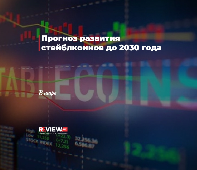 Прогноз развития стейблкоинов до 2030 года