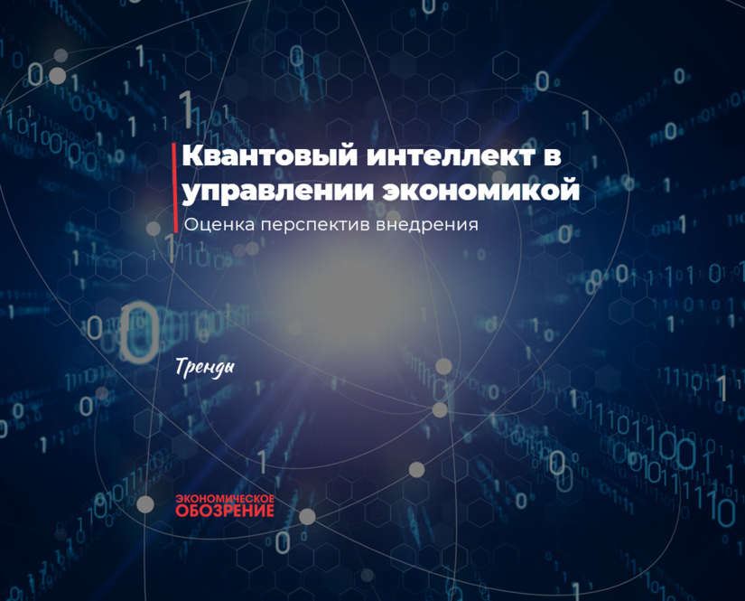 Квантовый интеллект в управлении экономикой Квантовый интеллект в управлении экономикой