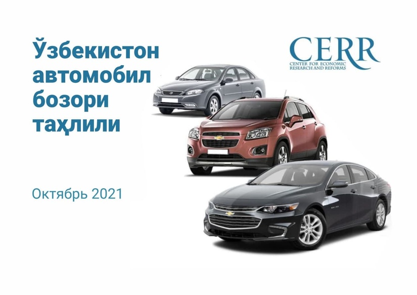 Иқтисодий тадқиқотлар ва ислоҳотлар маркази Ўзбекистон автомобил бозоридаги фаоллик даражасини баҳолади: савдода кескин ўсиш қайд этилди Иқтисодий тадқиқотлар ва ислоҳотлар маркази Ўзбекистон автомобил бозоридаги фаоллик даражасини баҳолади: савдода кескин ўсиш қайд этилди