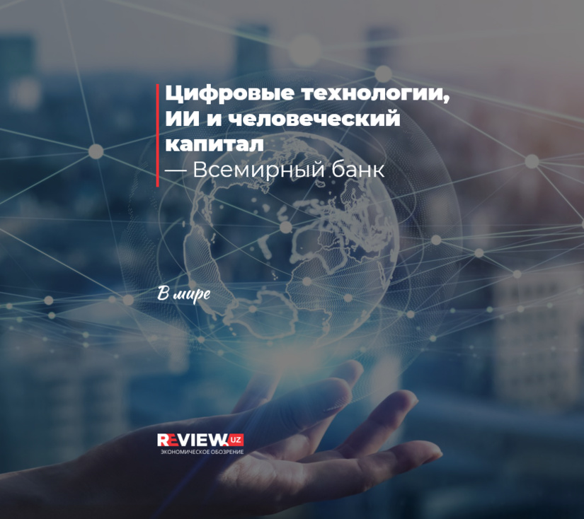 Цифровые технологии, ИИ и человеческий капитал — Всемирный банк
