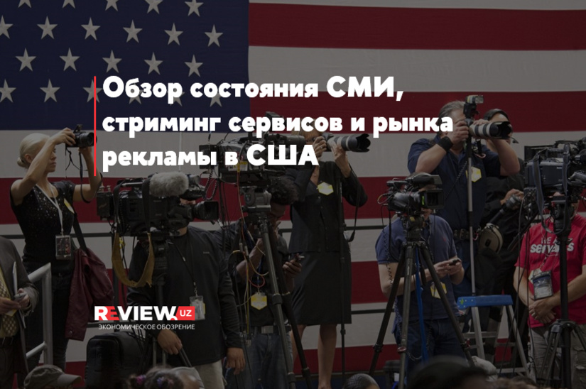 Обзор состояния СМИ, стриминг сервисов и рынка рекламы в США Обзор состояния СМИ, стриминг сервисов и рынка рекламы в США