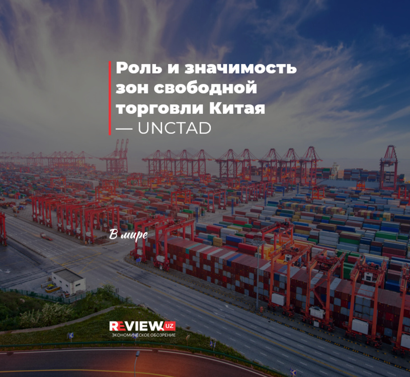 Роль и значимость зон свободной торговли Китая — UNCTAD