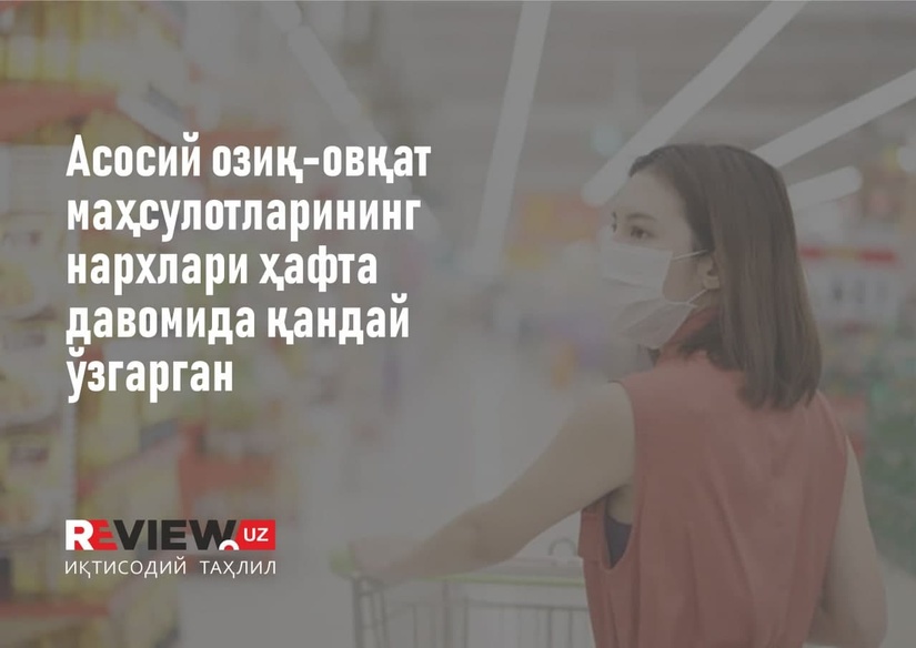 Шарҳ: асосий озиқ-овқат маҳсулотларининг нархлари ҳафта давомида қандай ўзгарган Шарҳ: асосий озиқ-овқат маҳсулотларининг нархлари ҳафта давомида қандай ўзгарган