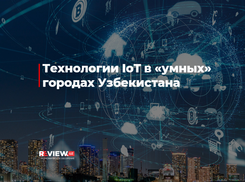 Технологии IoT в «умных» городах Узбекистана