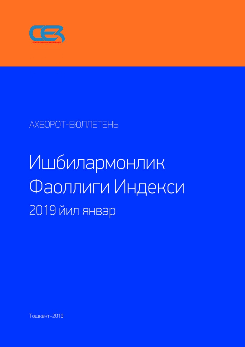 Деловая активность в Узбекистане Январь 2019 г.