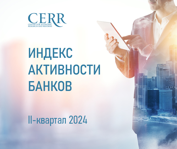 Рейтинг банков: ключевые черты банковского сектора Узбекистана в оценках ЦЭИР