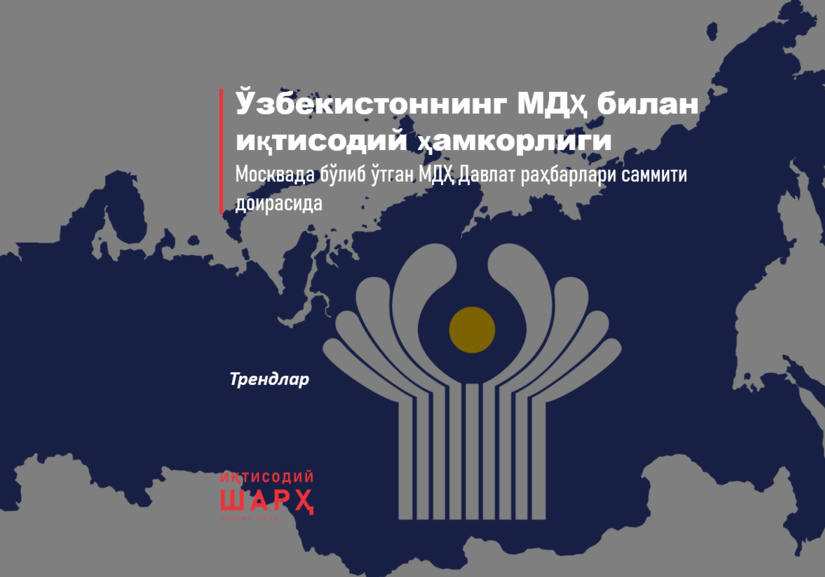 Ўзбекистоннинг МДҲ билан иқтисодий ҳамкорлиги Ўзбекистоннинг МДҲ билан иқтисодий ҳамкорлиги