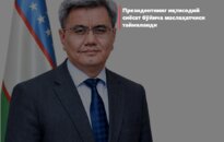 Президентнинг