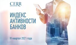 Определены наиболее активные банки Узбекистана в IV квартале 2021 года