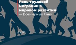 Роль трудовой миграции в мировом развитии