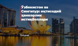Ўзбекистон ва Сингапур: иқтисодий ҳамкорлик истиқболлари