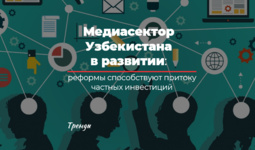 Медиасектор Узбекистана в развитии: реформы способствуют притоку частных инвестиций