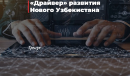 «Драйвер» развития Нового Узбекистана