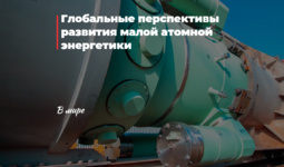 Глобальные перспективы развития малой атомной энергетики