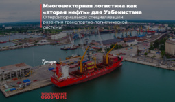 Многовекторная логистика как «вторая нефть» для Узбекистана