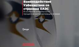 Взаимодействие Узбекистана со странами ЕАЭС