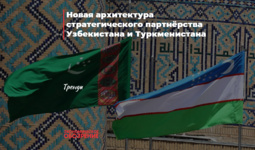 Новая архитектура стратегического партнёрства Узбекистана и Туркменистана