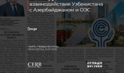 Новые рубежи: взаимодействие Узбекистана с Азербайджаном и ОЭС