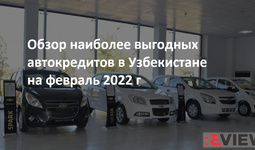 Обзор наиболее выгодных автокредитов в Узбекистане на февраль 2022 г.