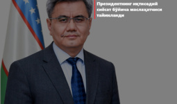 Президентнинг иқтисодий сиёсат бўйича маслаҳатчиси