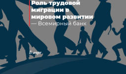 Роль трудовой миграции в мировом развитии