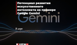 Потенциал развития искусственного интеллекта на примере Google Gemini