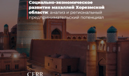 Социально-экономическое развитие махаллей Хорезмской области: анализ и региональный предпринимательский потенциал