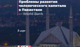 Проблемы развития человеческого капитала в Пакистане — World Bank