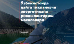 Ўзбекистонда қайта тикланувчи энергетикани ривожлантириш масалалари