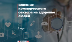 Влияние коммерческого сектора на здоровье людей