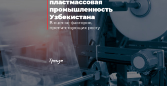 Резиновая и пластмассовая промышленность Узбекистана