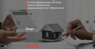 От кадастровой стоимости к рыночной