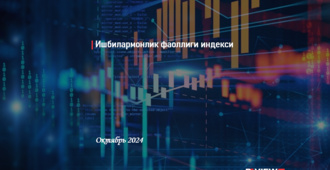 Ўзбекистонда ижобий тенденциялар кузатилмоқда: ишбилармонлик фаоллиги индекси сезиларли даражада ортди