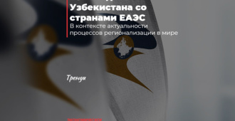 Взаимодействие Узбекистана со странами ЕАЭС