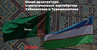 Новая архитектура стратегического партнёрства Узбекистана и Туркменистана