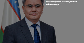 Президентнинг иқтисодий сиёсат бўйича маслаҳатчиси