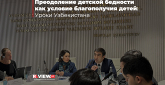 Международный круглый стол «Преодоление детской бедности как условие благополучия детей: уроки Узбекистана»