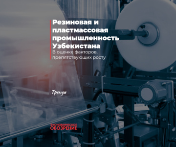 Резиновая и пластмассовая промышленность Узбекистана