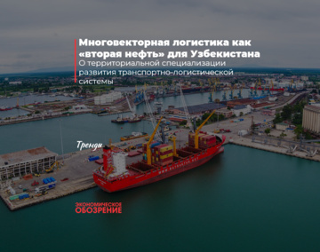 Многовекторная логистика как «вторая нефть» для Узбекистана